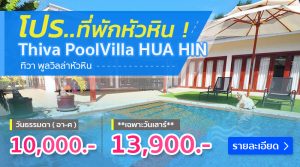 โปรโมชั่น สุดคุ้ม ทิวาพูลวิลล่า