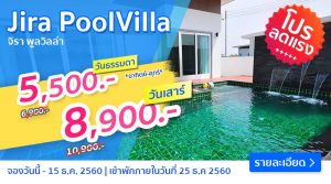โปรสุดคุ้ม จิราพูลวิลล่า