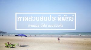 หาดสวนสนประดิพันธ์