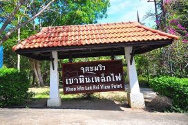 จุดชมวิว เขาหิน เหล็กไฟ