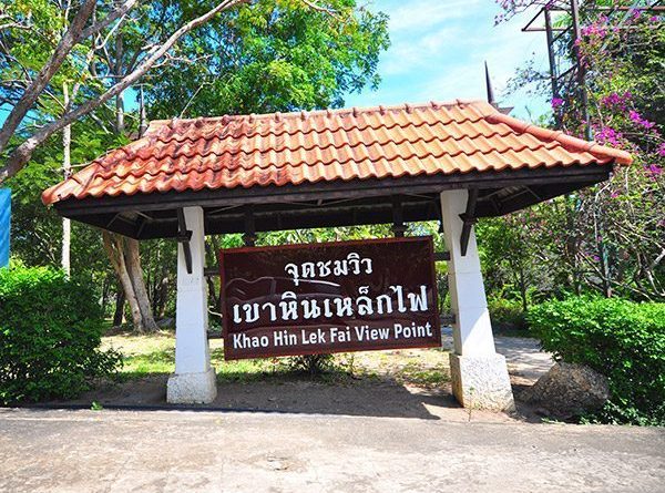 จุดชมวิว เขาหิน เหล็กไฟ
