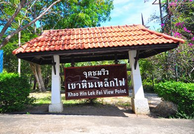 จุดชมวิว เขาหิน เหล็กไฟ